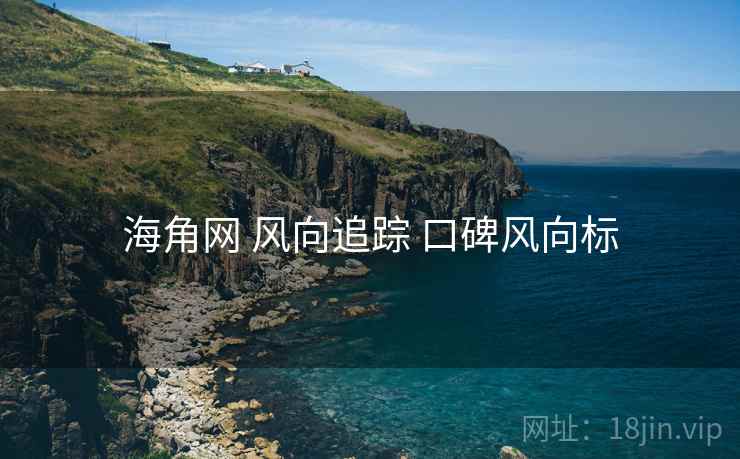 海角网 风向追踪 口碑风向标