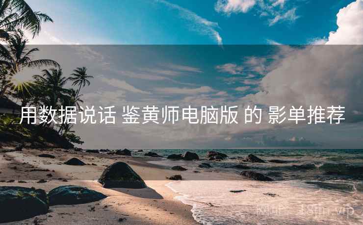用数据说话 鉴黄师电脑版 的 影单推荐